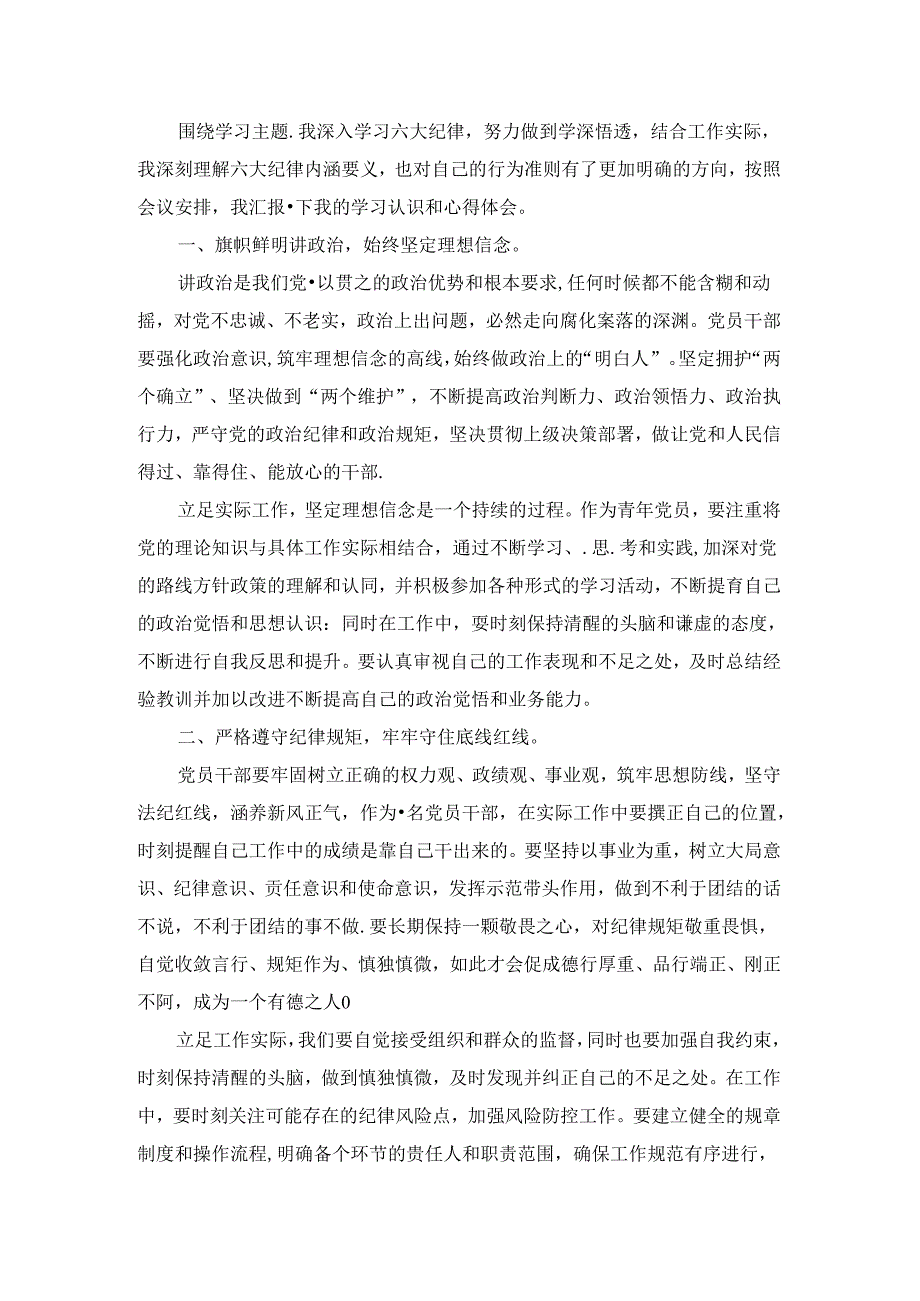 2024“六大纪律”研讨发言材料五.docx_第3页