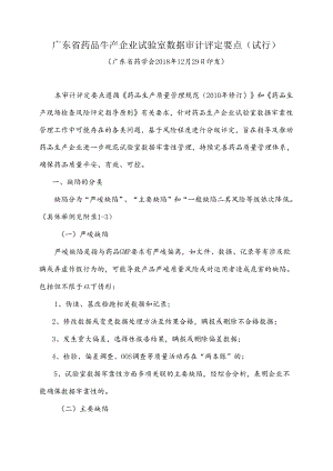 广东省药品生产企业实验室数据审计评定要点-广东省药学会.docx