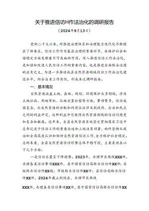 2024年关于推进信访工作法治化的调研报告.docx