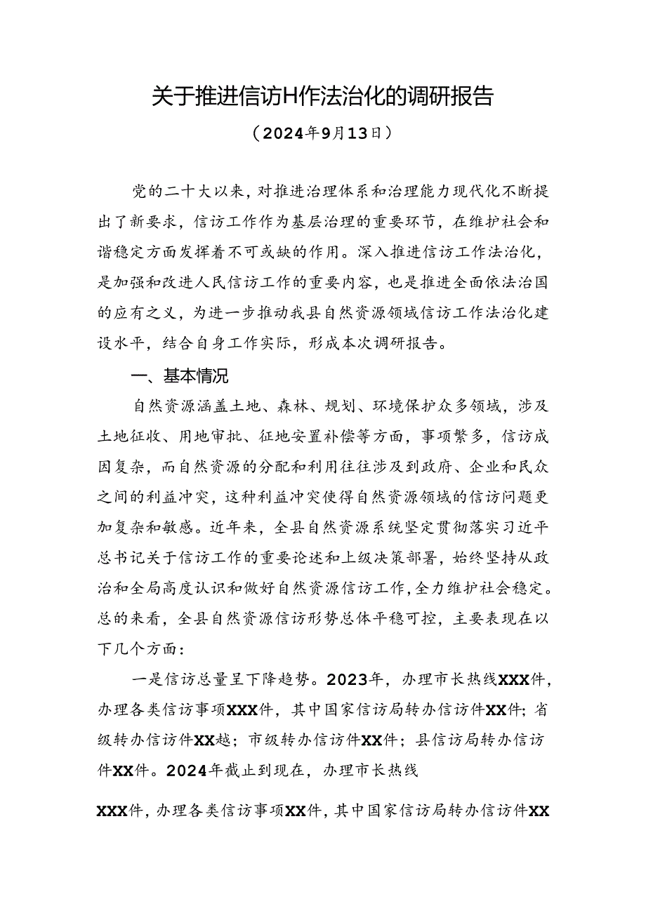 2024年关于推进信访工作法治化的调研报告.docx_第1页