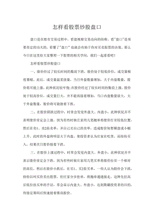 怎样看股票炒股盘口.docx