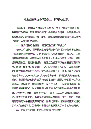 红色宣教品牌建设工作情况汇报.docx