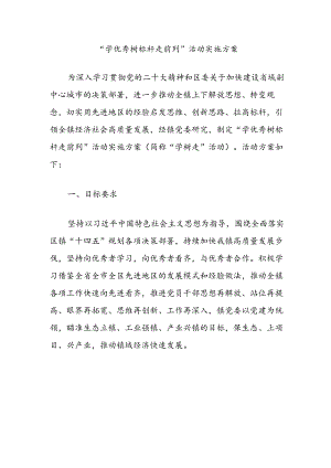 “学优秀树标杆走前列”活动实施方案.docx