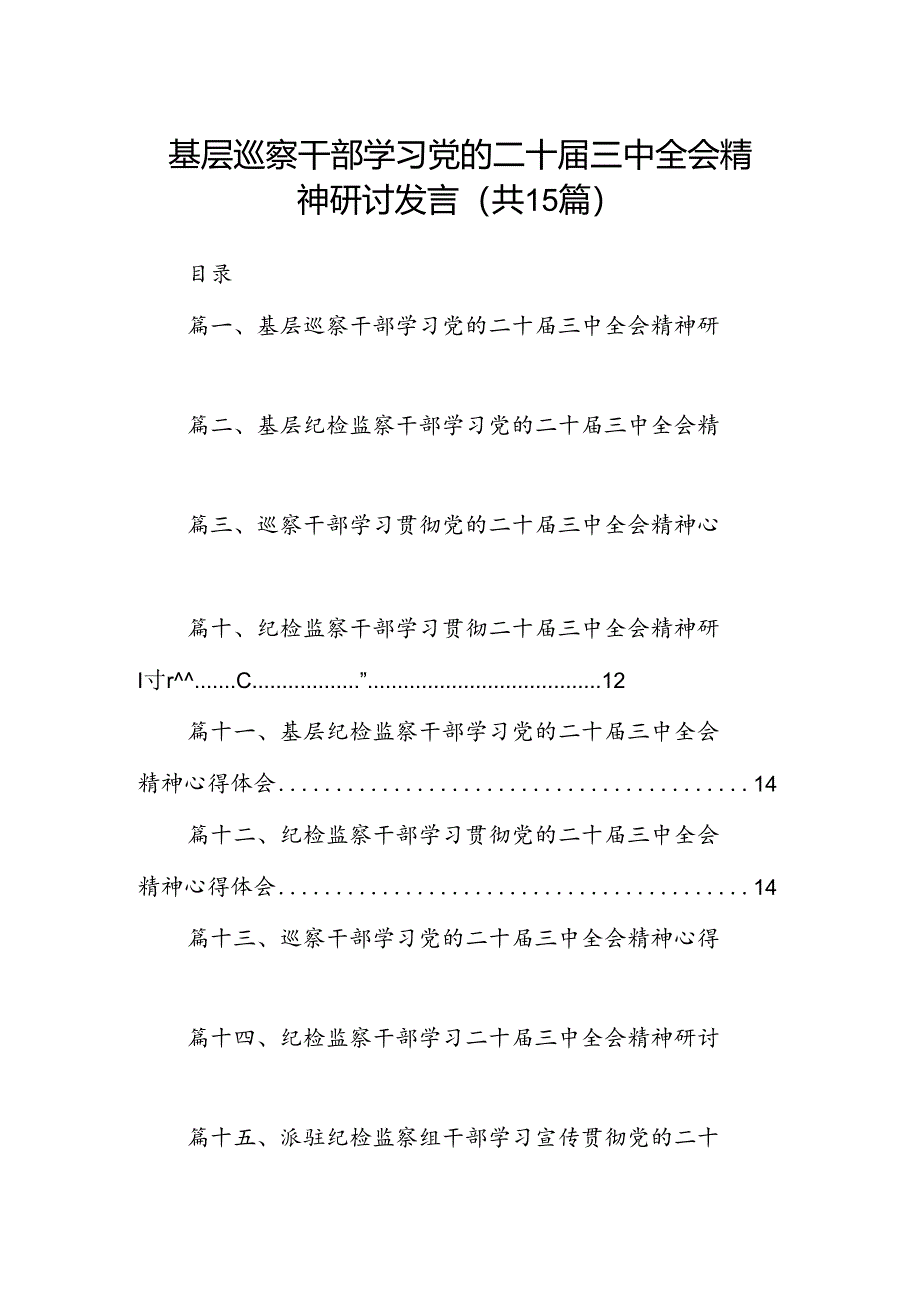 （15篇）基层巡察干部学习党的二十届三中全会精神研讨发言范文.docx_第1页