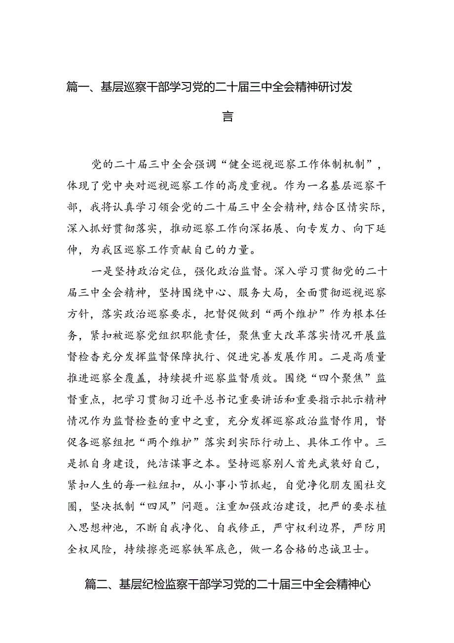 （15篇）基层巡察干部学习党的二十届三中全会精神研讨发言范文.docx_第3页