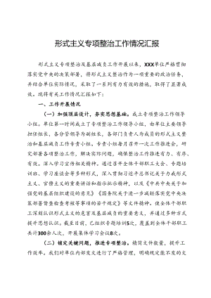 形式主义专项整治工作情况汇报.docx