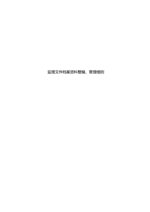 监理文件档案资料整编、管理细则.docx
