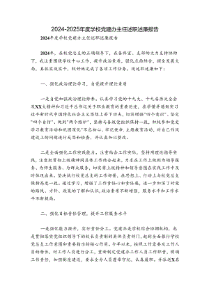 2024-2025年度学校党建办主任述职述廉报告.docx