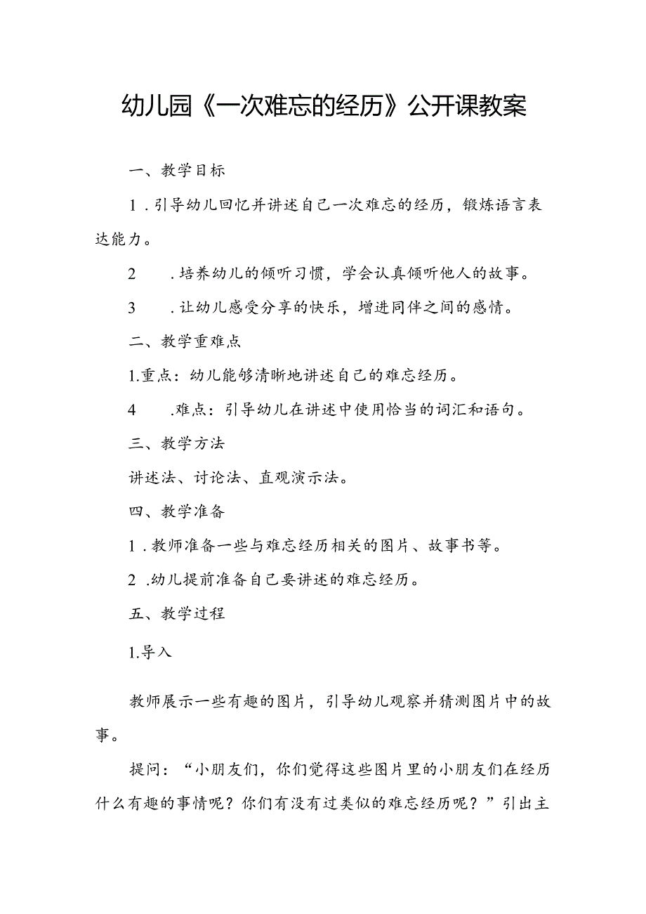 幼儿园《一次难忘的经历》公开课教案.docx_第1页