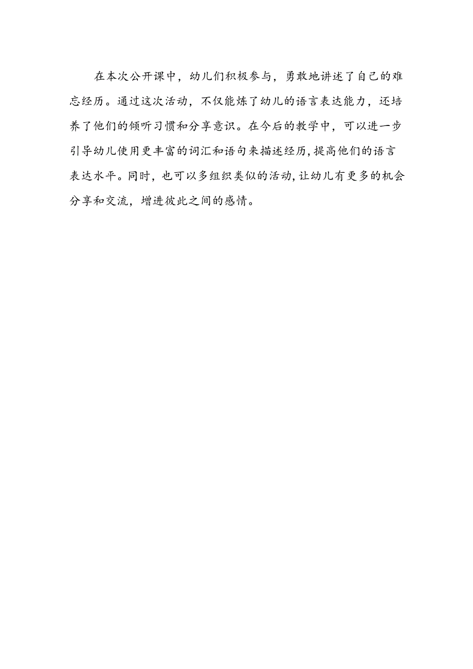 幼儿园《一次难忘的经历》公开课教案.docx_第3页