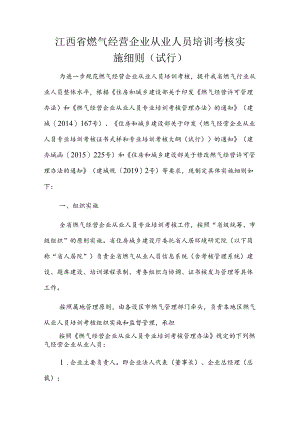 江西省燃气经营企业从业人员培训考核实施细则（试行）-全文、附表及解读.docx