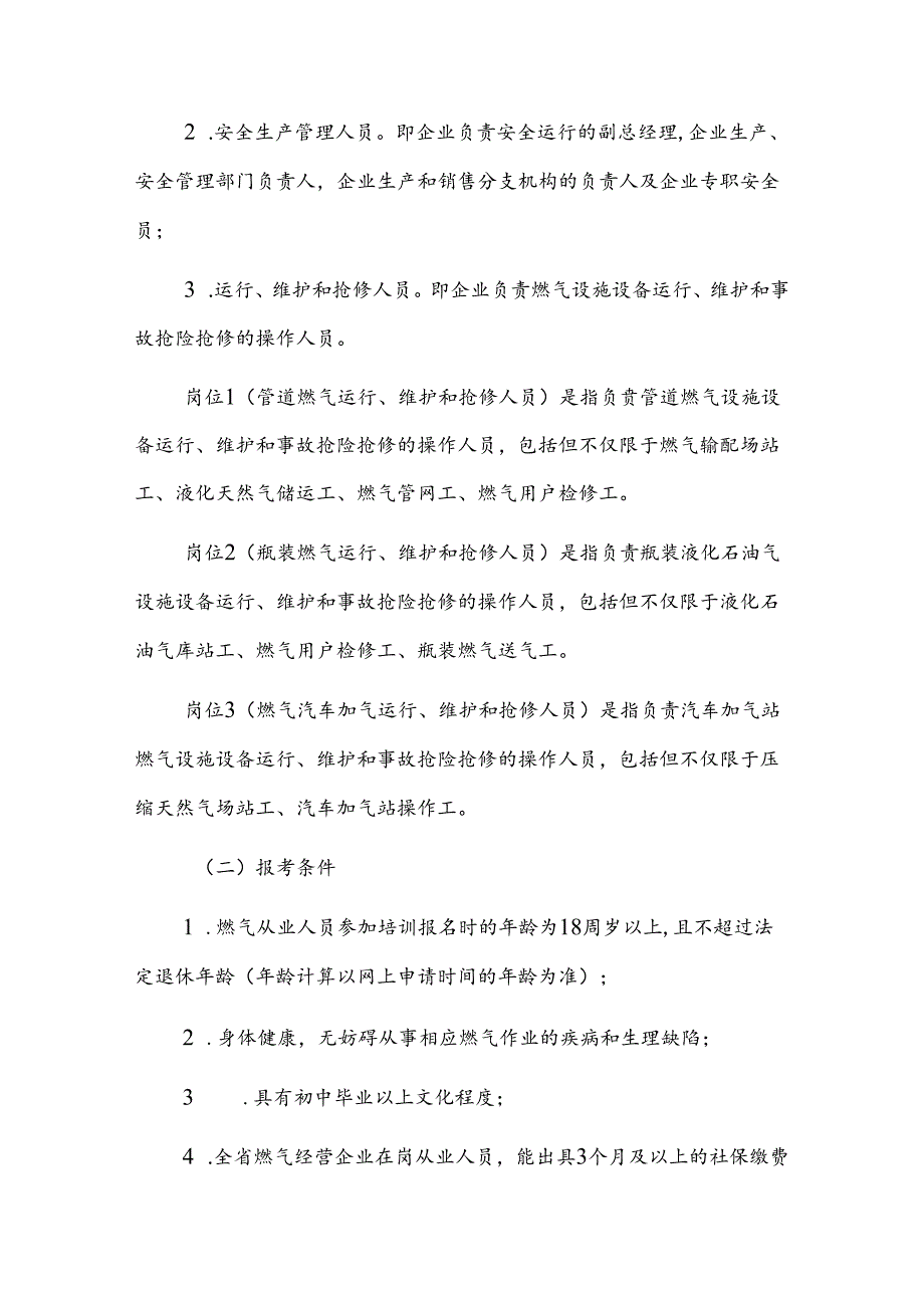 江西省燃气经营企业从业人员培训考核实施细则（试行）-全文、附表及解读.docx_第2页