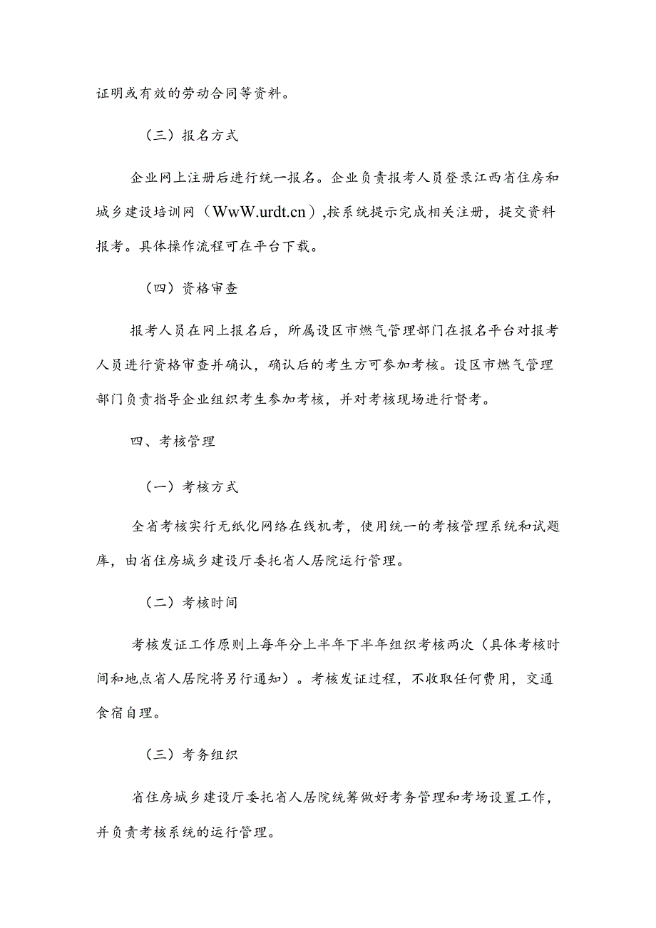 江西省燃气经营企业从业人员培训考核实施细则（试行）-全文、附表及解读.docx_第3页