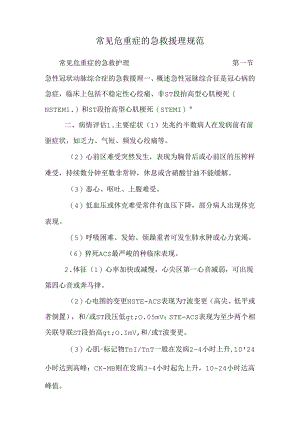 常见危重症的急救护理规范.docx