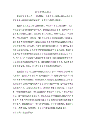 康复医学科亮点.docx