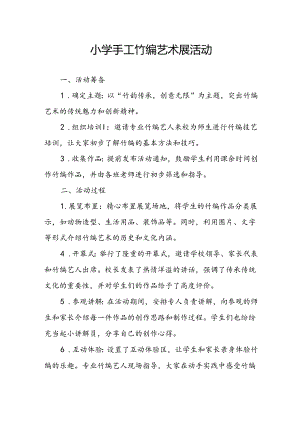 小学手工竹编艺术展活动总结.docx
