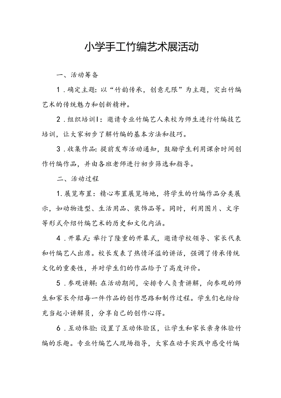 小学手工竹编艺术展活动总结.docx_第1页