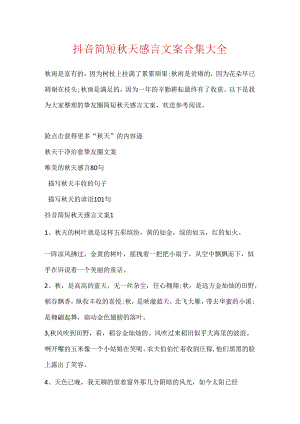 抖音简短秋天感言文案合集大全.docx