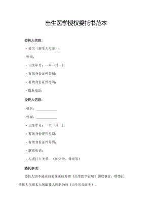 出生医学授权委托书范本.docx