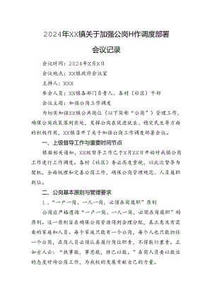 2024年XX镇关于加强公岗工作调度部署会议记录.docx