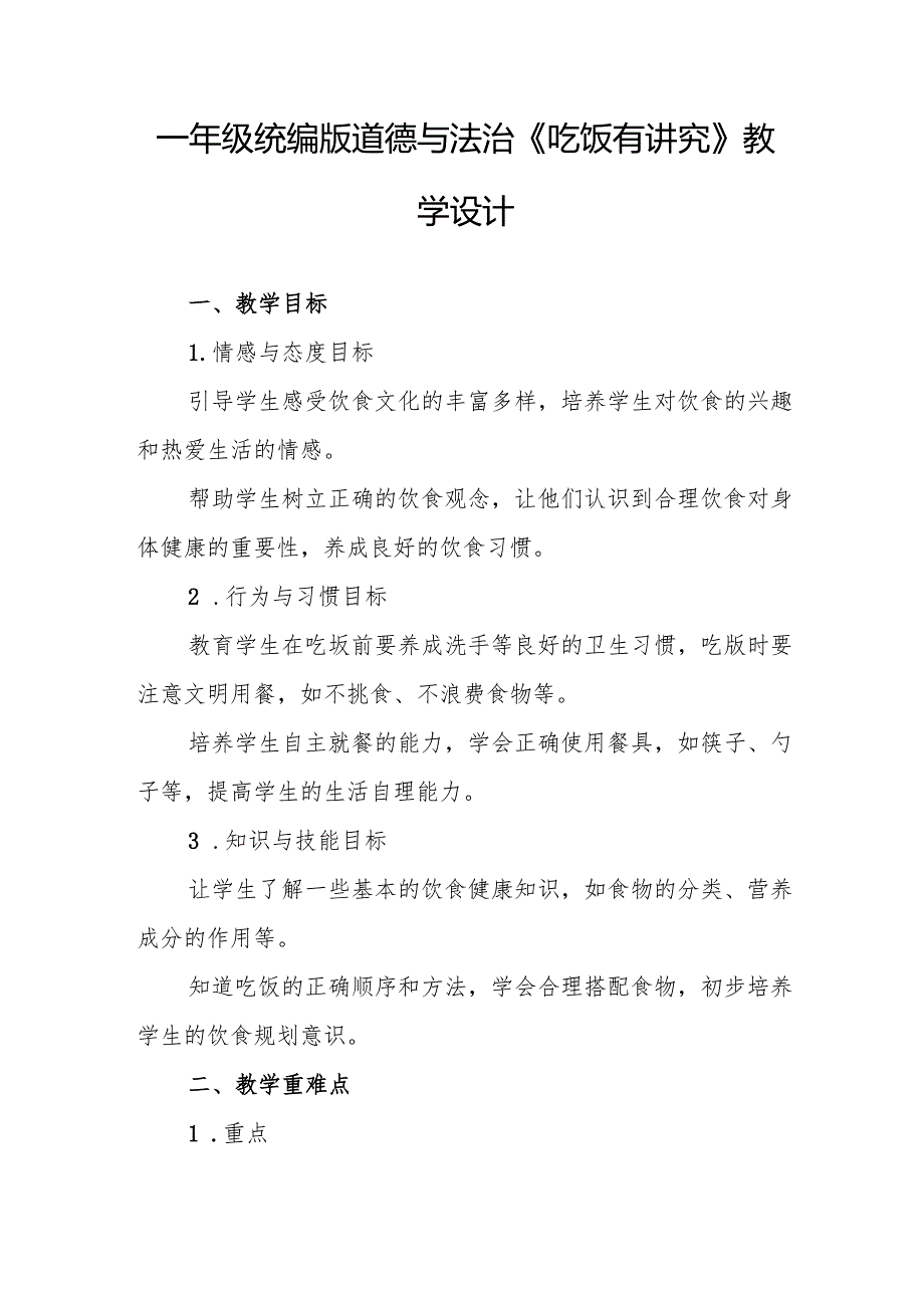 一年级统编版道德与法治《吃饭有讲究》教学设计.docx_第1页
