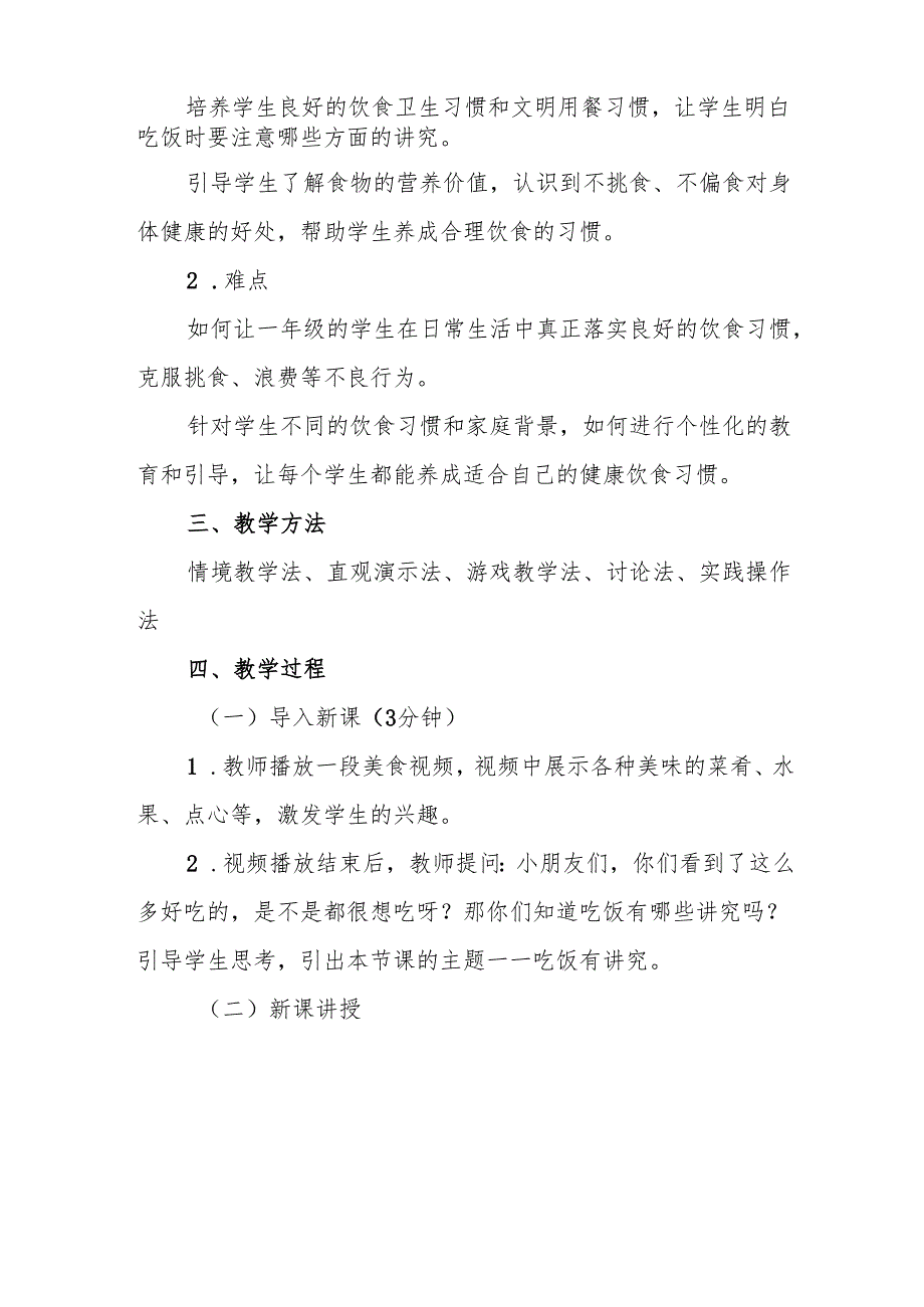 一年级统编版道德与法治《吃饭有讲究》教学设计.docx_第2页