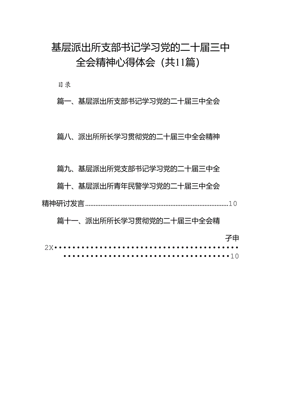 （11篇）基层派出所支部书记学习党的二十届三中全会精神心得体会集合.docx_第1页