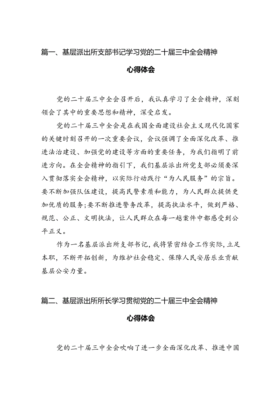 （11篇）基层派出所支部书记学习党的二十届三中全会精神心得体会集合.docx_第2页