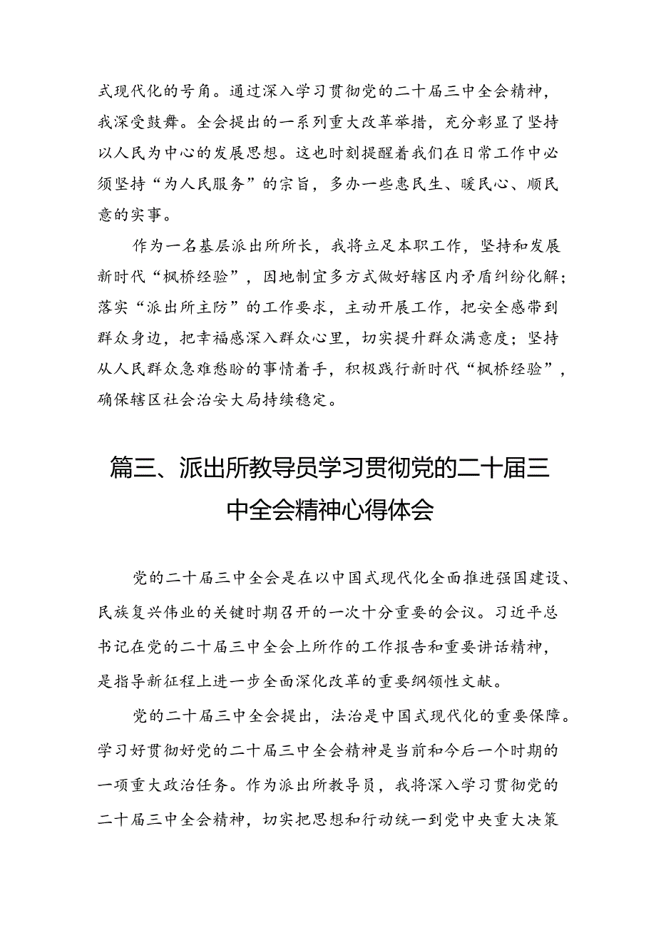 （11篇）基层派出所支部书记学习党的二十届三中全会精神心得体会集合.docx_第3页