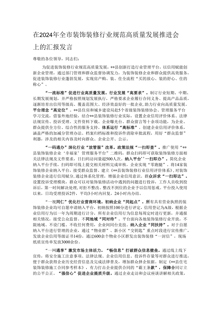 在2024年全市装饰装修行业规范高质量发展推进会上的汇报发言.docx_第1页