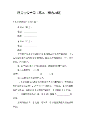 租房协议合同书范本（精选20篇）.docx