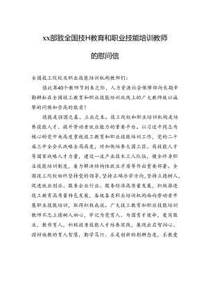 xx部致全国技工教育和职业技能培训教师的慰问信.docx