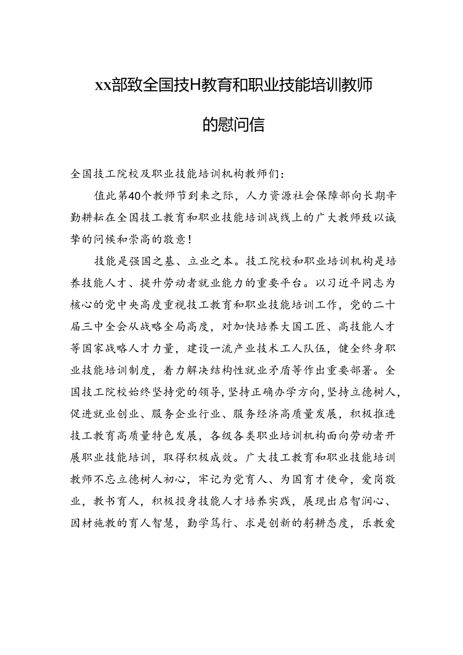 xx部致全国技工教育和职业技能培训教师的慰问信.docx_第1页