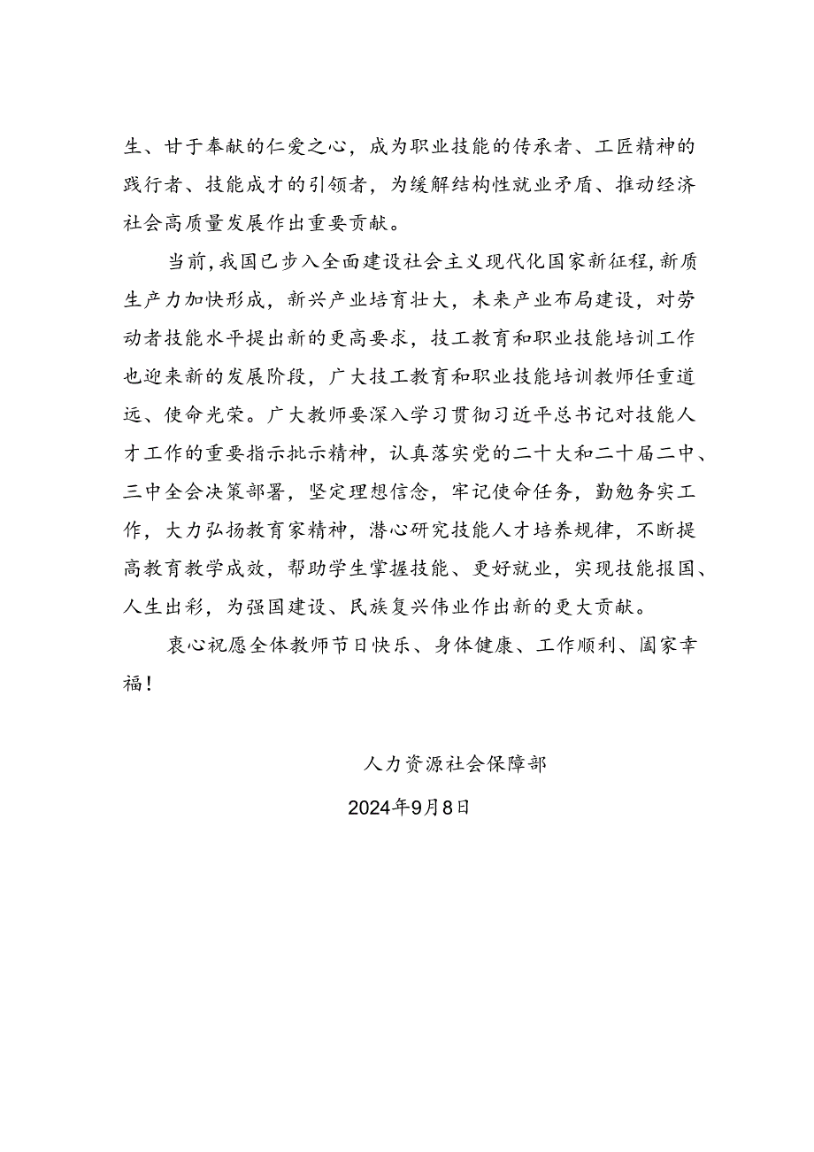 xx部致全国技工教育和职业技能培训教师的慰问信.docx_第2页