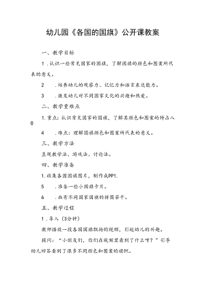 幼儿园《各国的国旗》公开课教案.docx