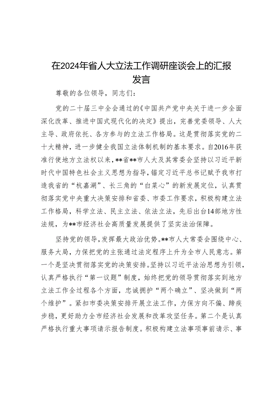在2024年省人大立法工作调研座谈会上的汇报发言.docx_第1页