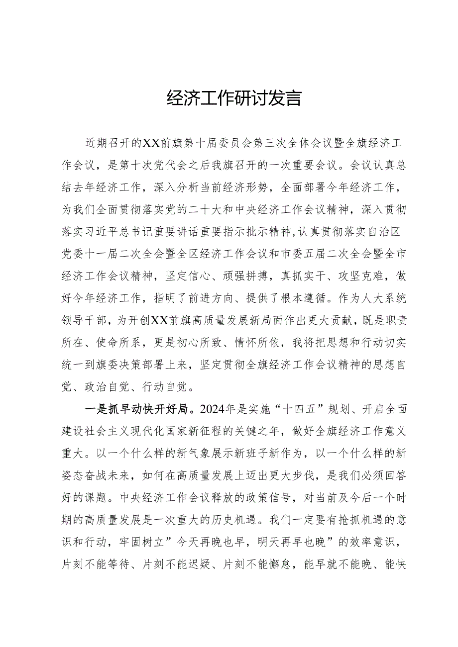 经济工作研讨发言.docx_第1页