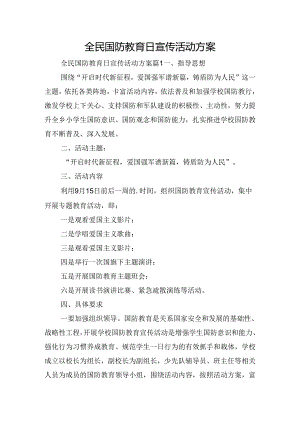 全民国防教育日宣传活动方案.docx