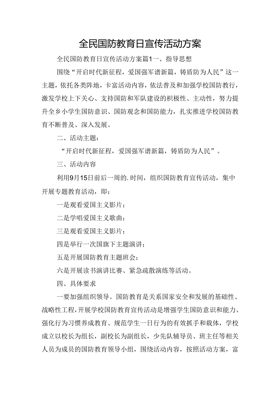 全民国防教育日宣传活动方案.docx_第1页