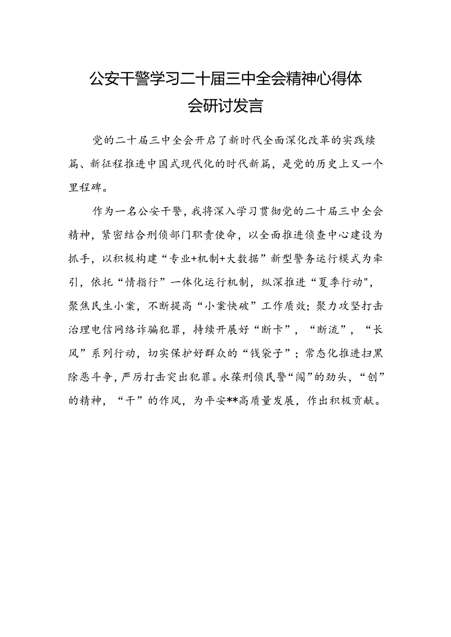 公安干警学习二十届三中全会精神心得体会研讨发言.docx_第1页