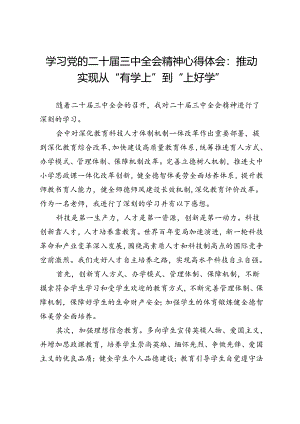 学习党的二十届三中全会精神心得体会：推动实现从“有学上”到“上好学”.docx