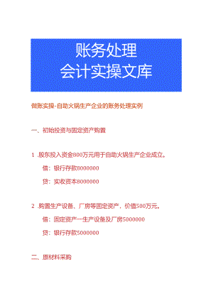 做账实操-自助火锅生产企业的账务处理实例.docx