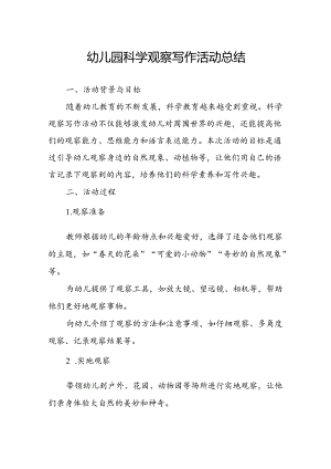 幼儿园科学观察写作活动总结.docx