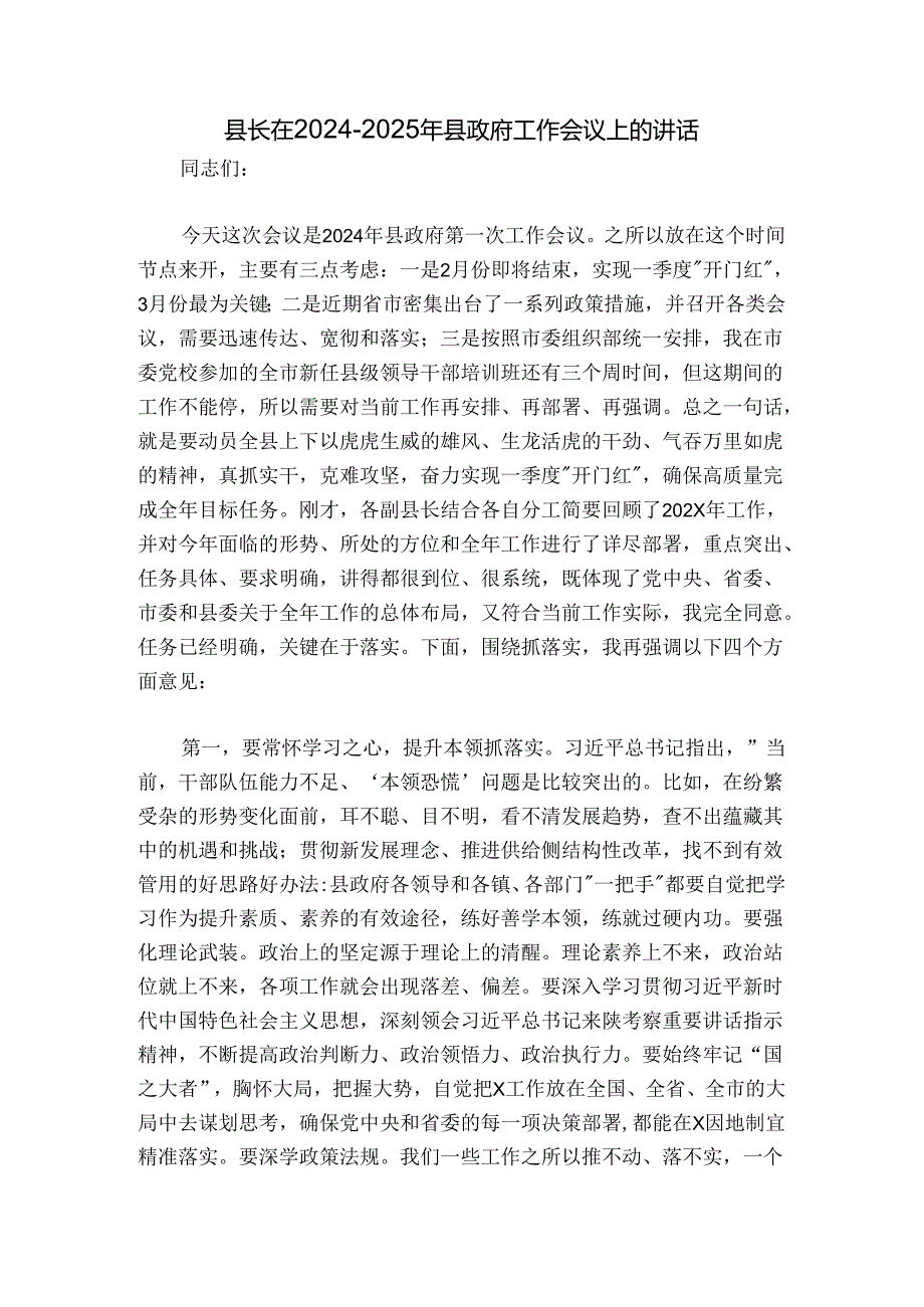 县长在2024-2025年县政府工作会议上的讲话.docx_第1页
