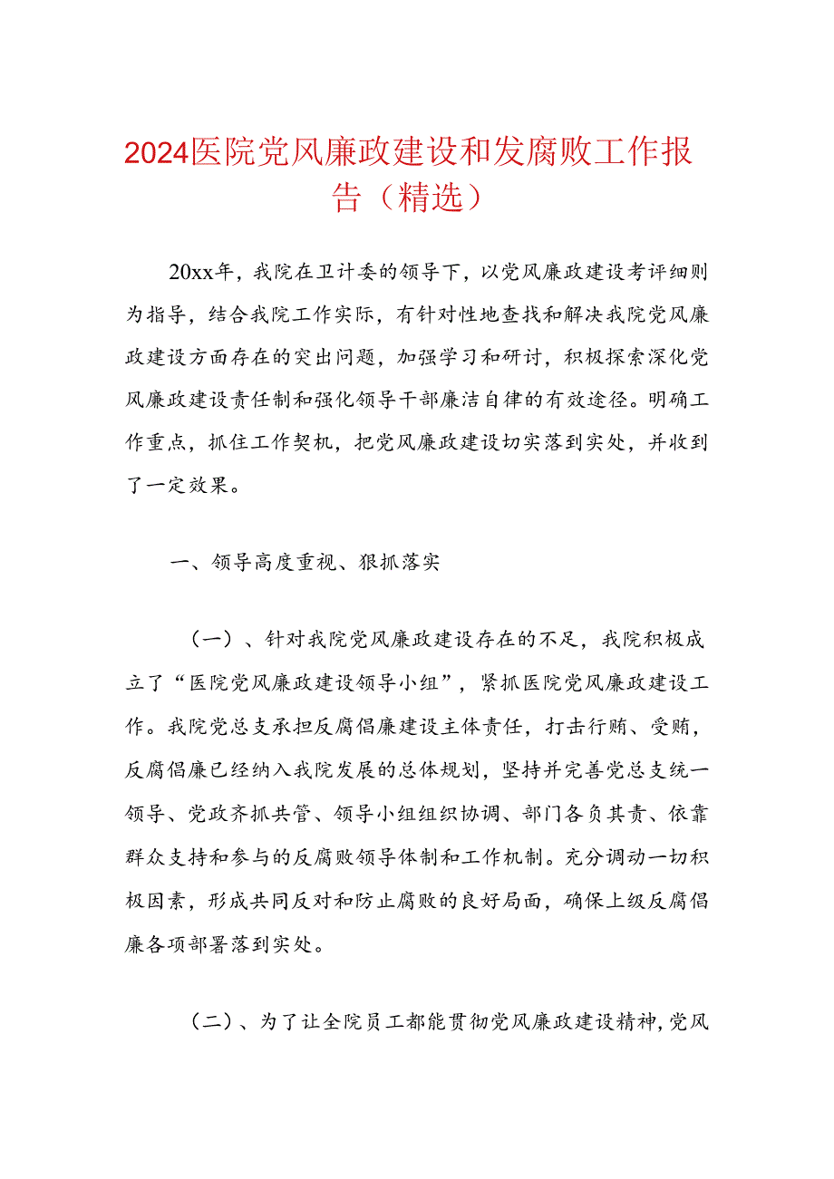 2024医院党风廉政建设和发腐败工作报告（精选）.docx_第1页
