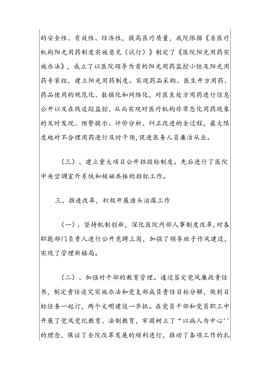 2024医院党风廉政建设和发腐败工作报告（精选）.docx_第3页