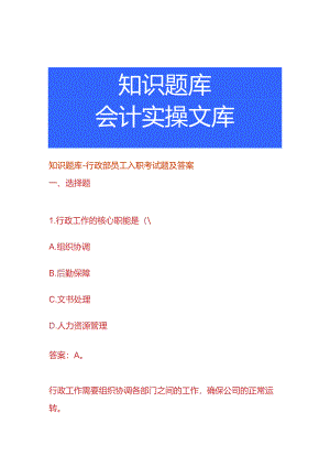 知识题库-行政部员工入职考试题及答案.docx