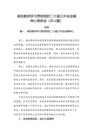 （12篇）高校教师学习贯彻党的二十届三中全会精神心得体会集合.docx