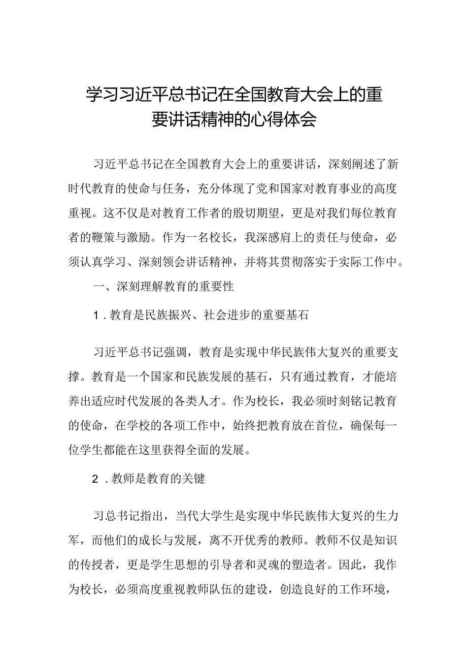 学校校长学习贯彻2024年全国教育大会重要精神的心得体会.docx_第1页