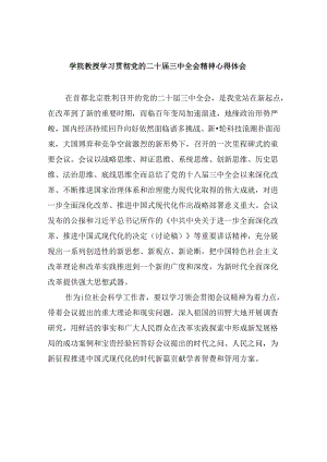 学院教授学习贯彻党的二十届三中全会精神心得体会8篇（精选）.docx